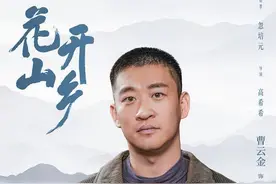 花开山乡之曹云金演火了姜文化，让观众不关注都难图片