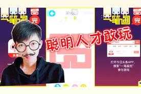 一笔画完：据说聪明人才敢玩这个游戏，我蒙着眼都能通过30关！视频封面