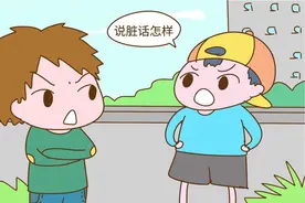 孩子“出口成脏”？只需2招，教你助孩子顺利度过“污言秽语期”图片