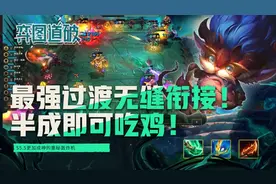 云顶之弈S5.5最强过渡无缝衔接！半成即可吃鸡的重秘轰炸机图片