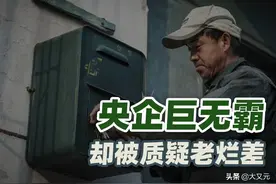中国的巨无霸央企，却被质疑最烂的快递公司，邮政到底有多硬核？图片