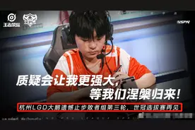 LGD江城以2383分登顶巅峰赛，季后赛唯唯诺诺，路人局重拳出击图片