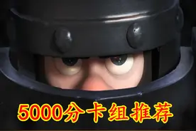 皇室战争：5000分上分卡组推荐，其实这是一套“假卡组”图片