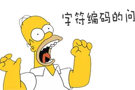 「计算机原理」为什么编码有ASCII、Unicode、UTF-8之分？图片