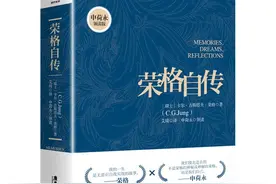《荣格自传》：重走一代心理学大师荣格的心路，寻找自性的钥匙图片