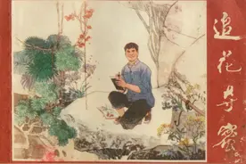 连环画《追花夺蜜》绘画许根荣图片