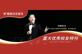 魏薇采访厦大优秀校友特刊｜访厦大艺术学院音乐系副主任刘涛教授图片
