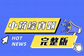 2021执业药师真题《中药学综合知识与技能》答案（120题完整版）图片