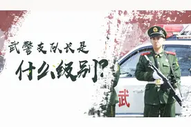 武警“支队长”是什么级别？答案就在这，先了解后崇拜！视频封面