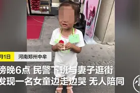 中牟民警下班与妻逛街“捡”个女娃，全城接力一小时帮她找到妈妈图片