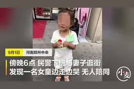 中牟民警下班与妻逛街“捡”个女娃，全城接力一小时帮她找到妈妈图片