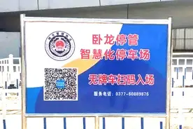 南阳又一智慧停车场开通，离场不停车、无牌车扫码进出……图片