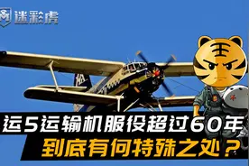 运5运输机服役超过60年，如今还返销俄罗斯，到底有何特殊之处？视频封面