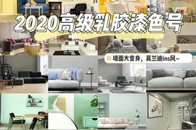 装修必备！2021高级乳胶漆色号推荐，代替大白墙图片