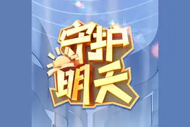 大型未成年人法治节目《守护明天》第五季即将播出图片