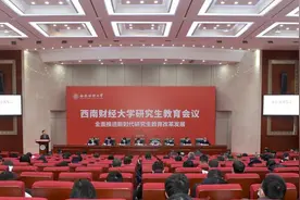 西南财经大学召开研究生教育会议图片