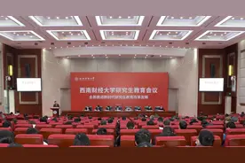 西南财经大学召开研究生教育会议图片