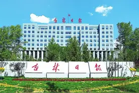 与时代同行，与人民同在！带你一起回顾《吉林日报》走过的峥嵘岁月图片