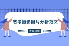 艺考摄影图片/照片作品赏析/分析范文图片
