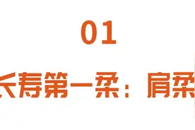 筋长一寸，延寿十年！每天五分钟，拉伸肩膝踝，柔筋正骨长寿命~图片