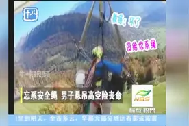 惊魂两分钟：滑翔忘系安全绳，男子悬吊高空险丧命视频封面