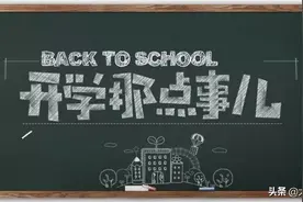 大庆高一高二高三啥时开学？高三生可以复读吗？龙凤学区划分方案何时出台？这些问题的解答来啦图片
