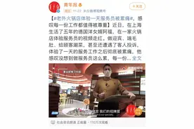 上海洋女婿阿福“挑战”火锅店服务员！一天下来，累瘫还遭投诉图片