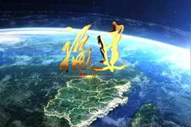 这就是福建！最新官方宣传片《福建》发布图片