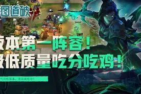 云顶之弈版本第一阵容破败薇恩，极低质量吃分吃鸡简直离谱图片
