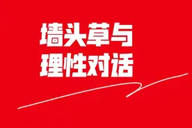 谈墙头草与理性对话图片