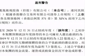 凤凰卫视盈利警告分析，经营没亏那么多、未来仍可期待图片