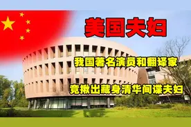 美国间谍藏身清华当教授，回国后夸赞中国，却被威胁扫大街没人要图片