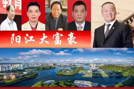 广东阳江6位大富翁，隐形「金融巨子」浮现？李氏三兄弟也很亮眼图片