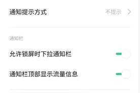 有打扰 漏消息？那是Android手机通知设置没弄好图片