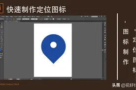 Ai教程：定位图标制作图片
