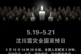 「历史上的今天」2008年5月19日汶川地震全国哀悼日图片
