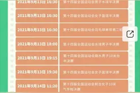 全运会赛事直播转播时间表出炉图片