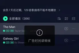 QQ音乐吃相太难看，听歌中途竟插15秒广告！变相卖会员图片