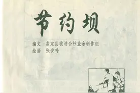 节约坝-上海人民出版社1975 张安朴 绘 扫描版连环画图片