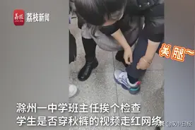 暖心丨班主任挨个检查学生是否穿秋裤图片