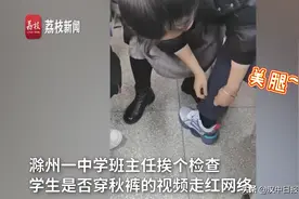 暖心丨班主任挨个检查学生是否穿秋裤图片