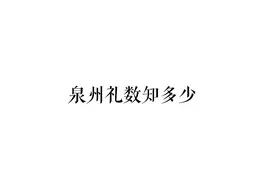 【泉州礼数知多少】之二：“坐坐”礼仪图片