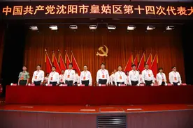 党代会 | 中国共产党沈阳市皇姑区第十四次代表大会闭幕式图片