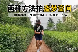 （图文+视频）教程：两种方法拍摄盗梦空间效果，大疆OM4轻松搞定图片