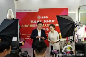石家庄首届电商直播季开启！副市长上阵代言服装产业带图片