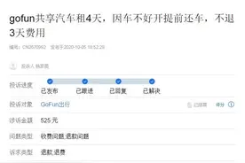 图谋上市？共享汽车GoFun融资数亿元，屡被投诉“退款难”图片