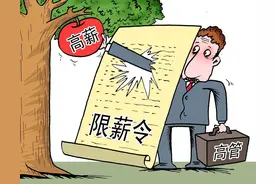 “国企限薪”图片