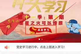 青年大学习 · 一起学党史：伟大的历史转折| 附上期学习情况图片