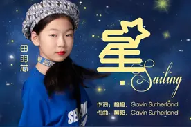 12岁女孩田羽芯完美演绎单依纯夺冠曲目《星·Sailing》图片
