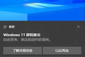 微软向 Win10 用户推送推荐广告：Windows 11 即将推出图片